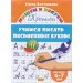 Учимся писать письменные буквы. 6-7 лет