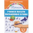 Учимся писать письменные буквы. 6-7 лет