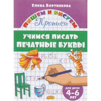 Учимся писать печатные буквы. 4-6 лет