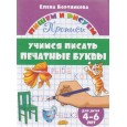 Учимся писать печатные буквы. 4-6 лет