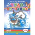 Учим цифры, решаем задачи. 4-6 лет