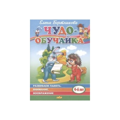 Чудо-обучайка. Развиваем память, внимание, воображение. Для детей 4-6 лет