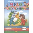 Чудо-обучайка. Развиваем память, внимание, воображение. Для детей 4-6 лет