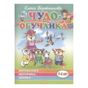 Математика, моторика, логика (для детей 4-6 лет)