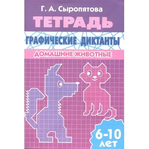 Домашние животные. Рабочая тетрадь для детей 6-10 лет