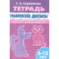 Домашние животные. Рабочая тетрадь для детей 6-10 лет