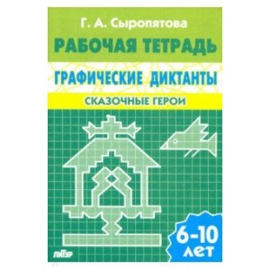 Графические диктанты. Сказочные герои. Для детей 6-10 лет