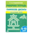 Графические диктанты. Сказочные герои. Для детей 6-10 лет