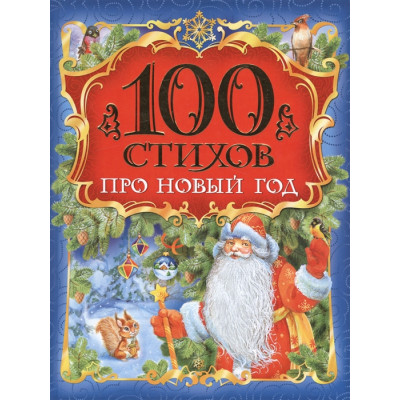 100 стихов про Новый год