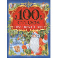 100 стихов про Новый год