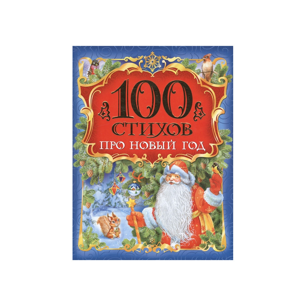 100 стихов про Новый год