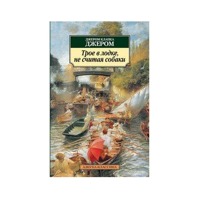 Трое в лодке, не считая собаки