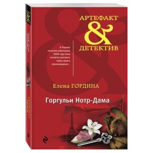 Горгульи Нотр-Дама