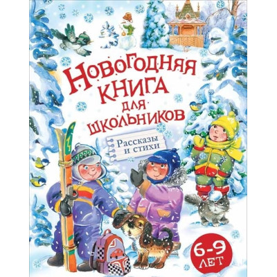 Новогодняя книга для школьников