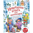 Новогодняя книга для школьников