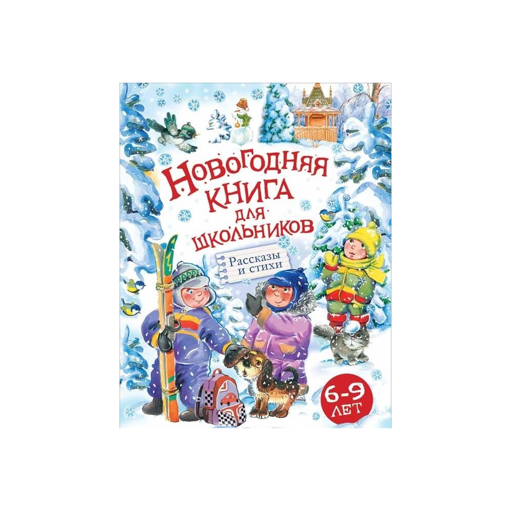 Новогодняя книга для школьников
