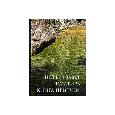 Новый Завет. Псалтирь. Книга Притчей