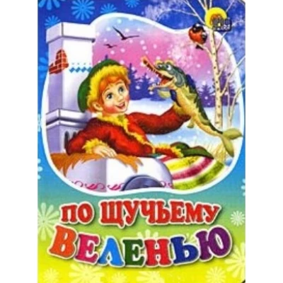 ЦК МИНИ. ПО ЩУЧЬЕМУ ВЕЛЕНИЮ