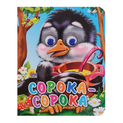 ГЛАЗКИ-МИНИ. СОРОКА-СОРОКА