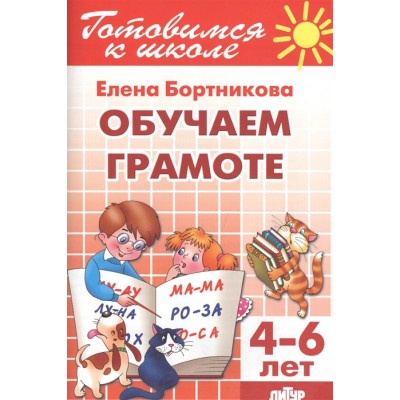 Обучаем грамоте. Для детей 4-6 лет