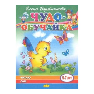 Читаю сам (для детей 5-7 лет)