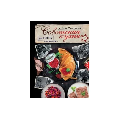 Советская кухня по ГОСТУ и не только ....