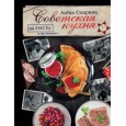 Советская кухня по ГОСТУ и не только ....