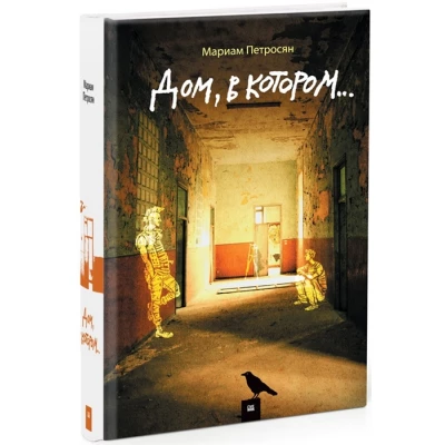 Дом, в котором…