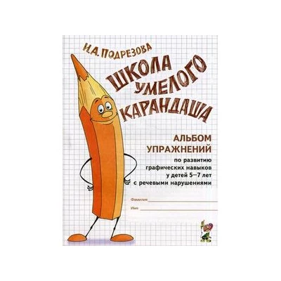 Школа умелого Карандаша