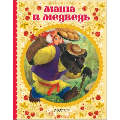 Маша и медведь