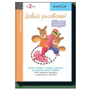 KUMON. Первые шаги. Давай рисовать! Весёлые истории