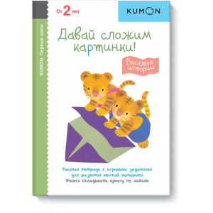 KUMON. Первые шаги. Давай сложим картинки! Весёлые истории