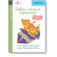 KUMON. Первые шаги. Давай сложим картинки! Весёлые истории