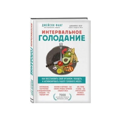 Интервальное голодание. Как восстановить свой организм, похудеть и активизировать работу мозга