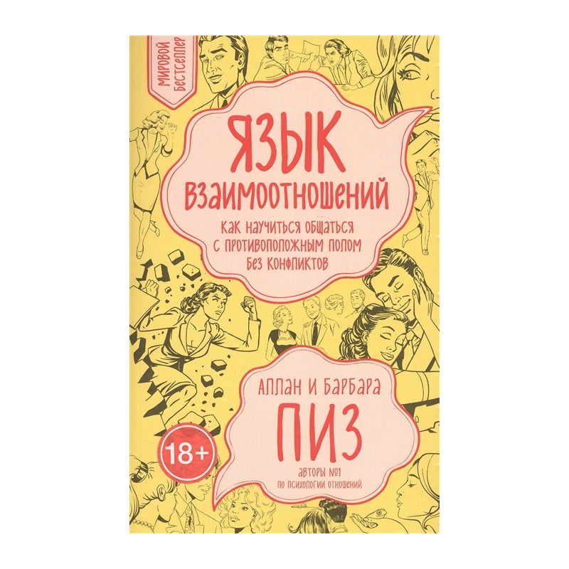 Язык взаимоотношений. Мой удивительный мир книга. Книга мой удивительный мир моды. Книга мой удивительный мир моды авторы. Почему мужчина врет женщине.