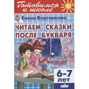 Читаем сказки после Букваря. 6-7 лет