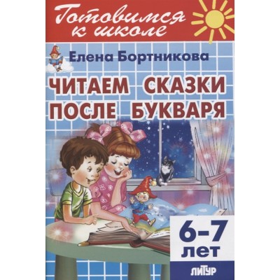 Читаем сказки после Букваря. 6-7 лет