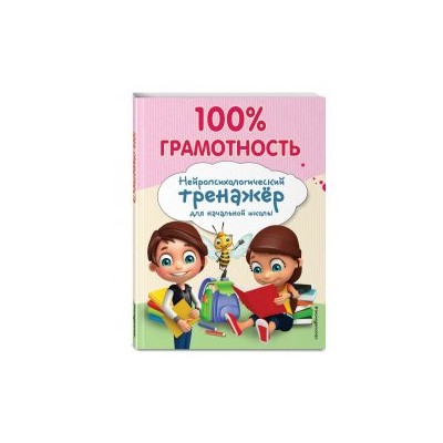 100% грамотность. Нейропсихологический тренажер по чистописанию