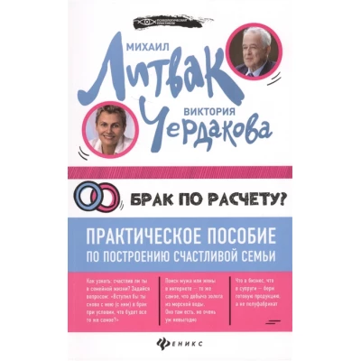 Брак по расчету? Практическое пособие по построению счастливой семьи