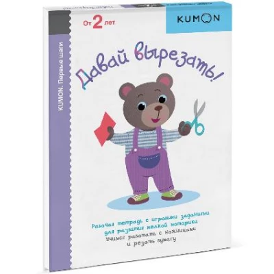 KUMON. Давай вырезать!