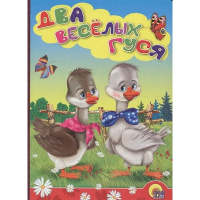 КАРТОНКА. ДВА ВЕСЕЛЫХ ГУСЯ (ГУСИ)