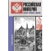 Российская империя. Полная история страны