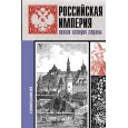 Российская империя. Полная история страны