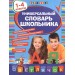 Универсальный словарь школьника: 1-4 классы