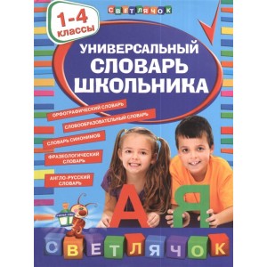 Универсальный словарь школьника: 1-4 классы