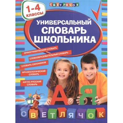 Универсальный словарь школьника: 1-4 классы