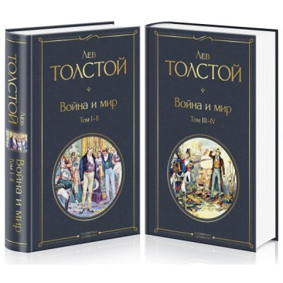 Война и мир (комплект из 2 книг)