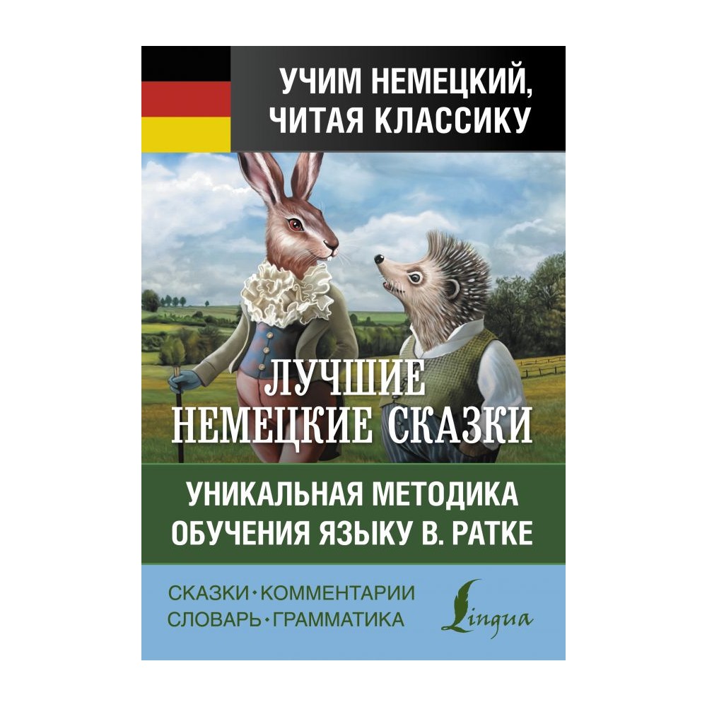 Самые лучшие немецкие сказки