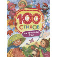 100 стихов на круглый год