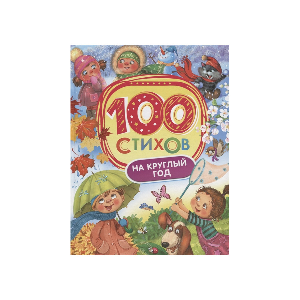 100 стихов на круглый год